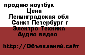 продаю ноутбук Packard bell › Цена ­ 4 000 - Ленинградская обл., Санкт-Петербург г. Электро-Техника » Аудио-видео   
